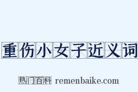 重伤小女子近义词是什么意思的图片